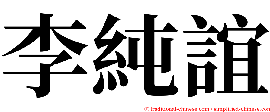 李純誼 serif font