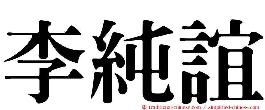 李純誼