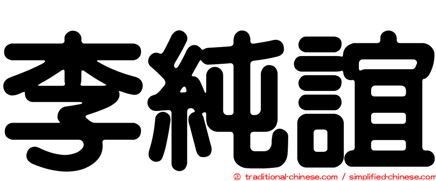 李純誼