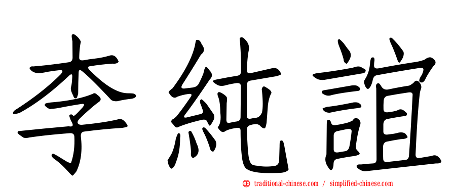 李純誼