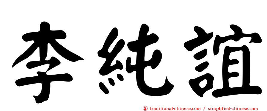 李純誼