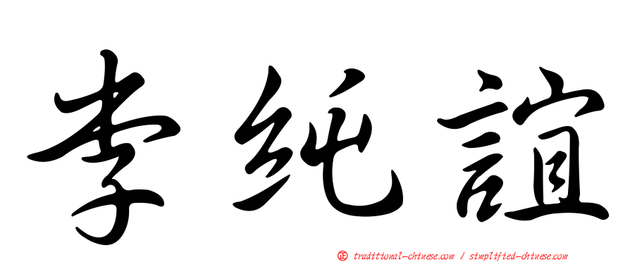 李純誼