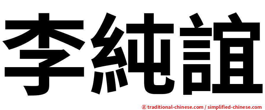 李純誼