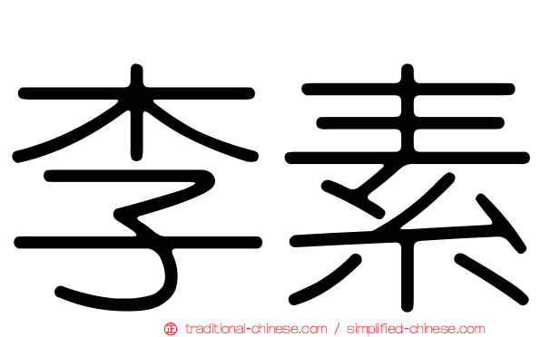 李素