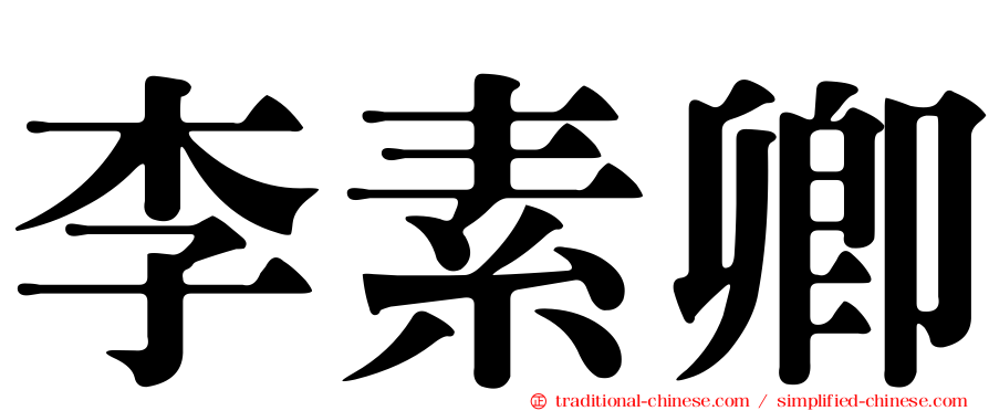李素卿