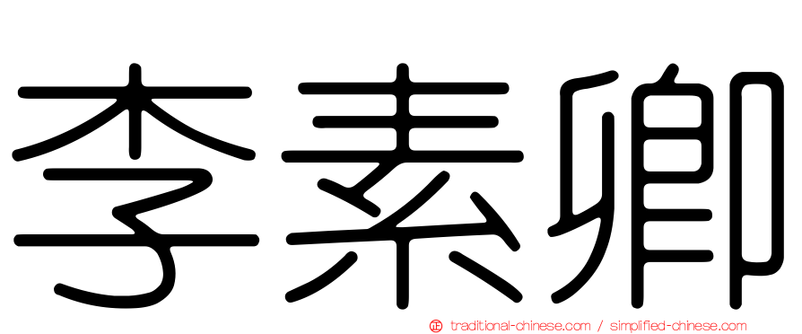 李素卿