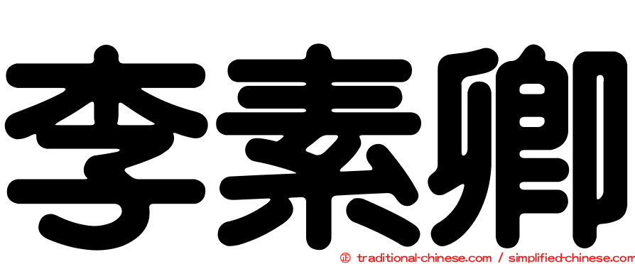 李素卿