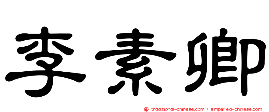 李素卿