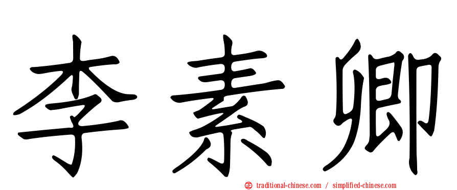 李素卿