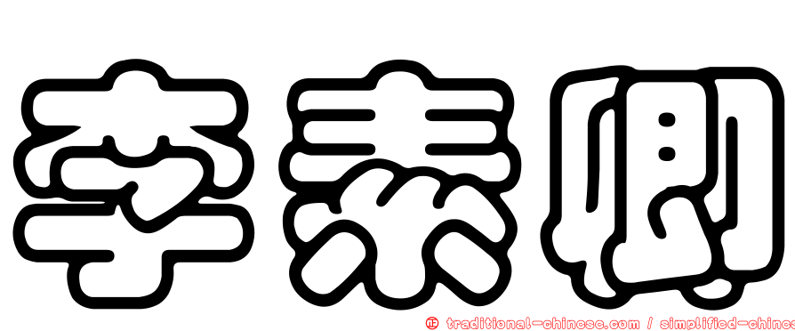 李素卿