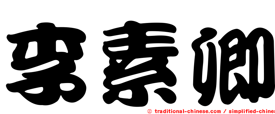 李素卿