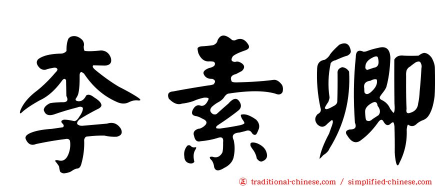 李素卿