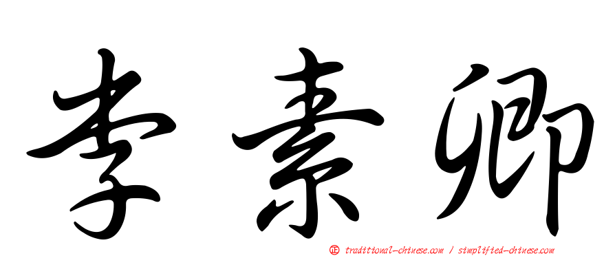 李素卿