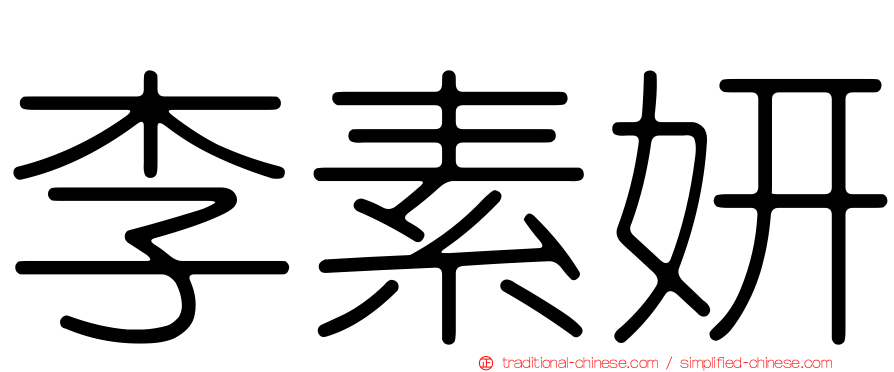 李素妍
