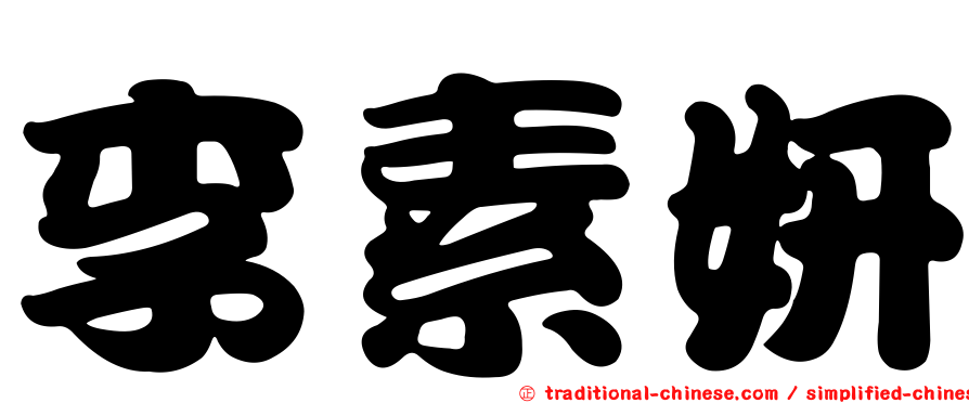 李素妍