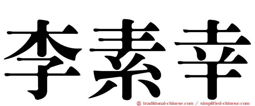 李素幸