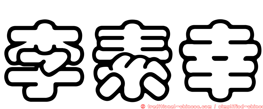 李素幸