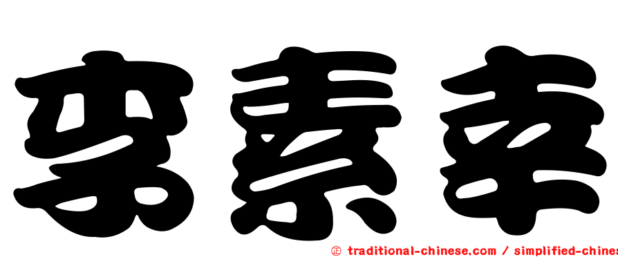 李素幸