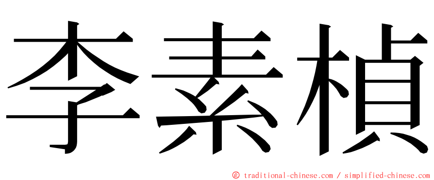 李素楨 ming font