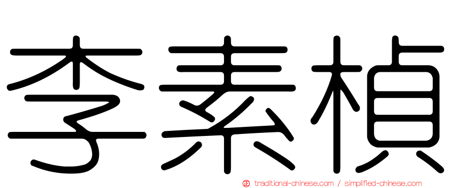 李素楨