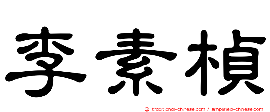 李素楨