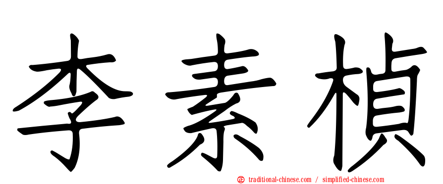 李素楨