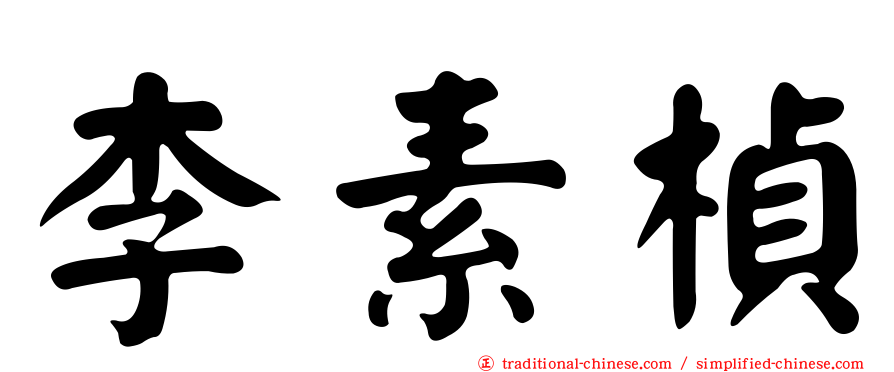 李素楨