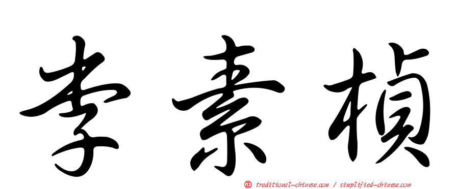 李素楨