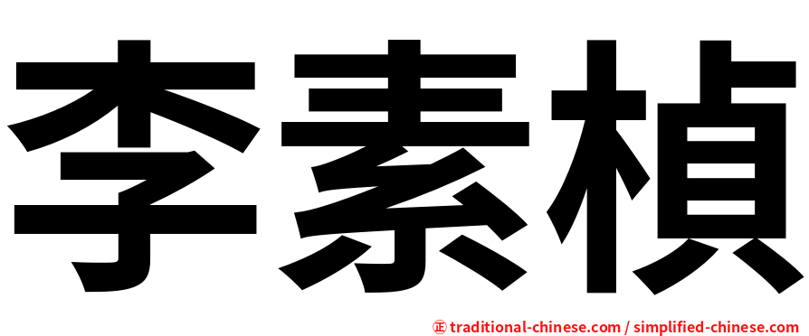 李素楨