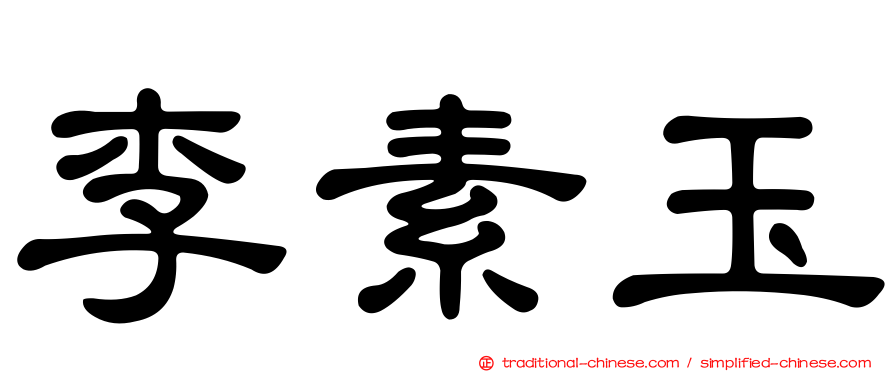 李素玉