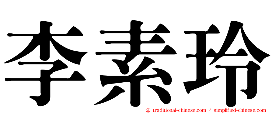 李素玲