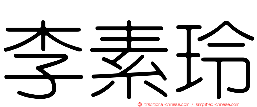 李素玲