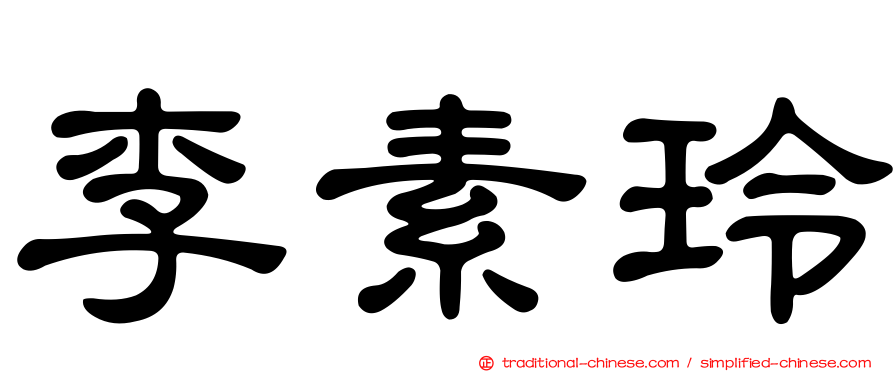 李素玲