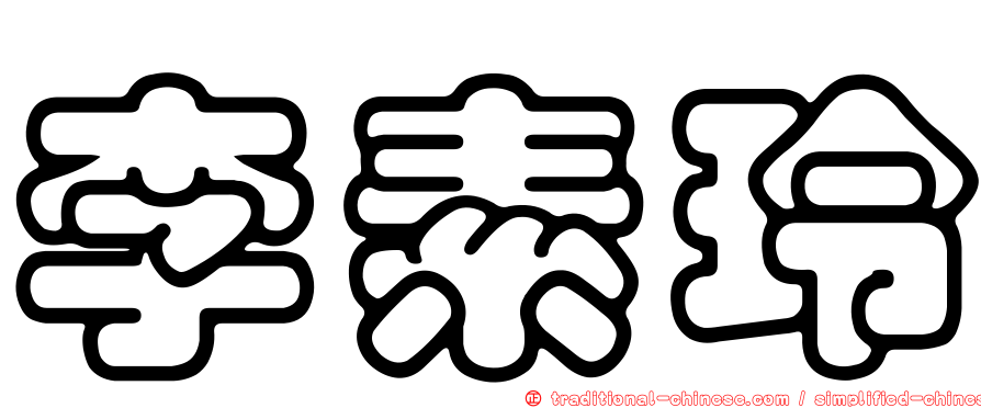 李素玲