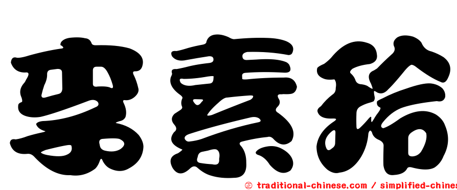 李素玲