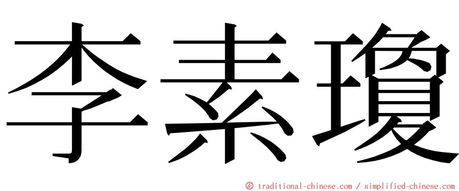 李素瓊 ming font