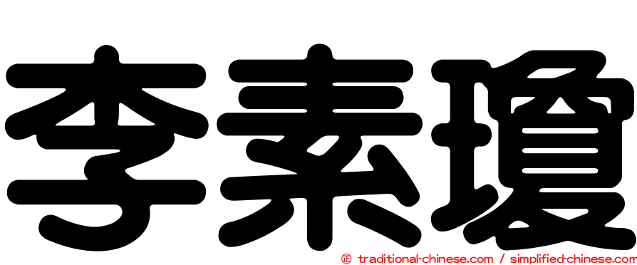 李素瓊