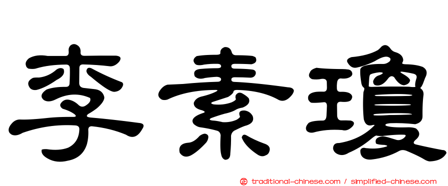 李素瓊