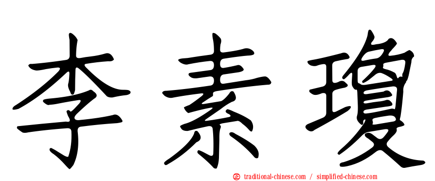 李素瓊