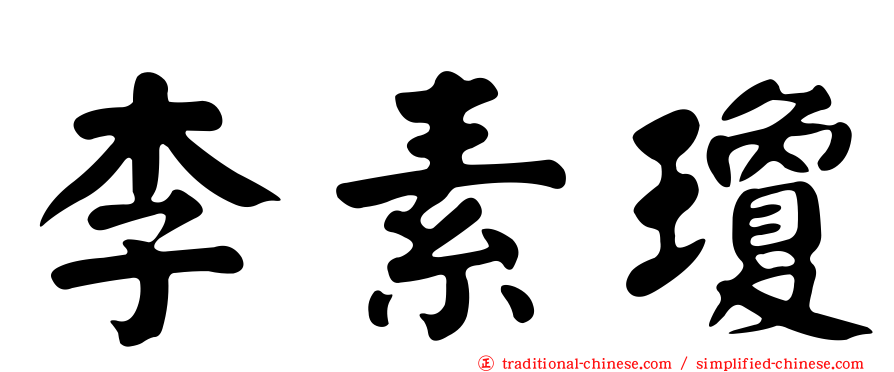 李素瓊