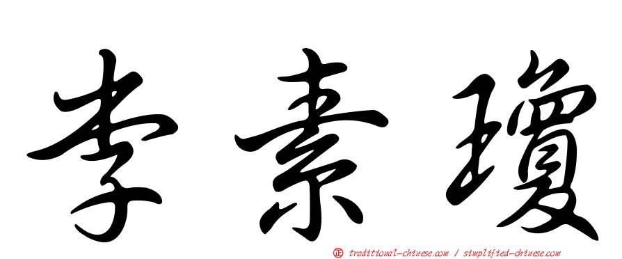 李素瓊