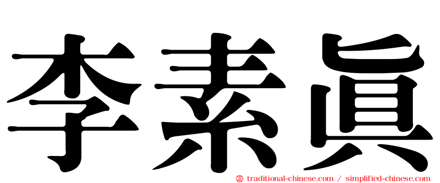 李素真
