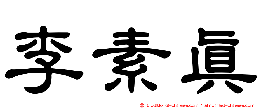李素真