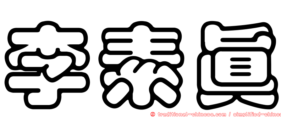 李素真