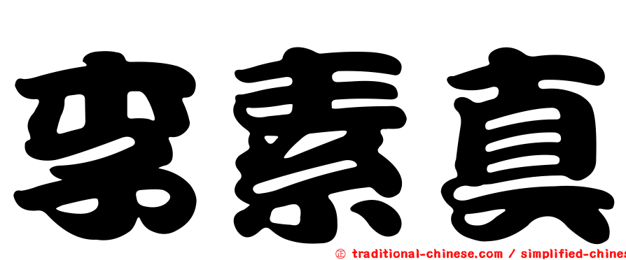 李素真