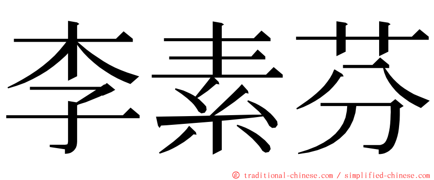 李素芬 ming font