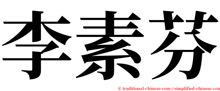 李素芬 serif font