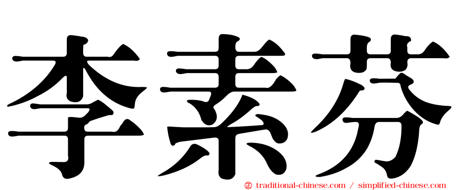 李素芬