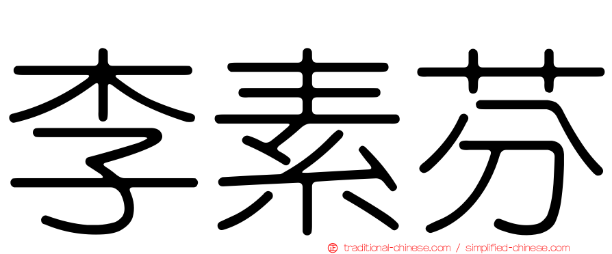 李素芬
