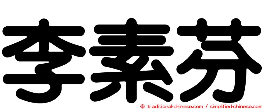 李素芬